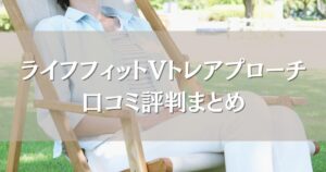 ライフフィットVトレアプローチの口コミ評判|EMSの振動の刺激でどんな効果がある?