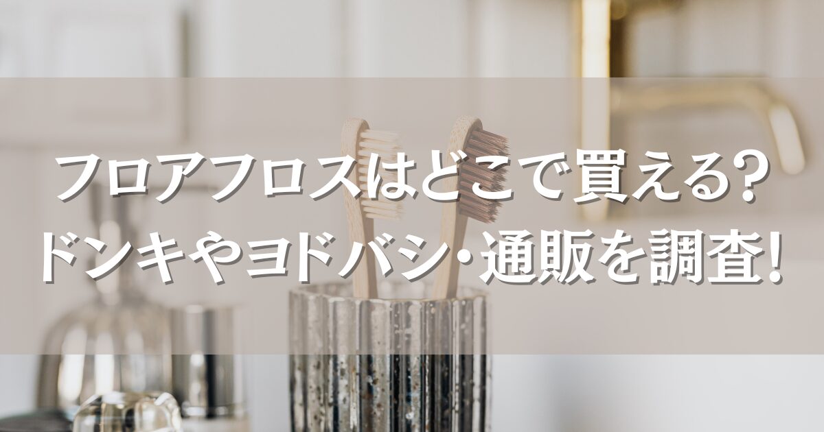フロアフロスはどこで買える?ドンキやヨドバシなど市販での取扱情報や通販を徹底調査!