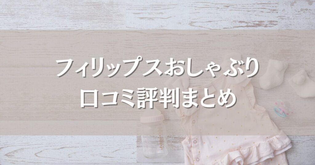 フィリップスおしゃぶりの口コミ評判｜BPAフリーで病院でも使われる信頼性や選び方も調査！