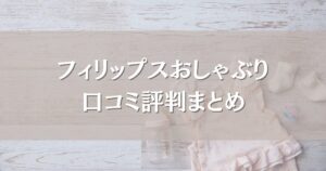 フィリップスおしゃぶりの口コミ評判|BPAフリーで病院でも使われる信頼性や選び方も調査!