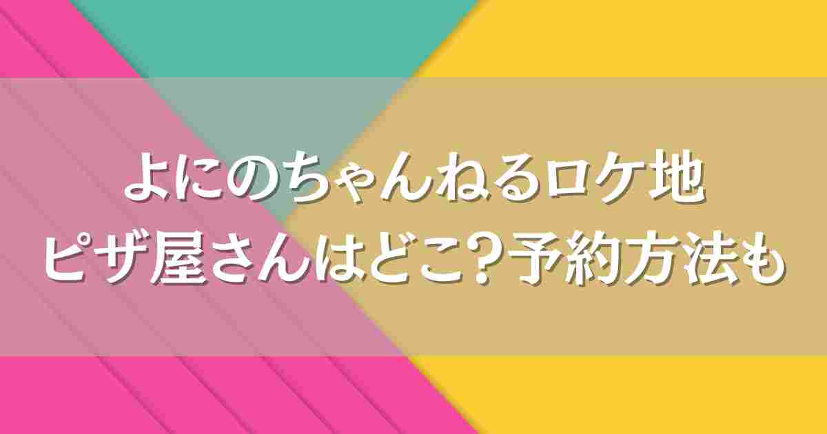 【よにのちゃんねる】ピザ屋のアクセスや予約方法！二宮和也・山田涼介が食べたピザも