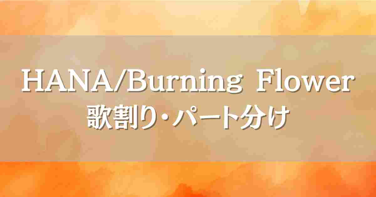 HANA Burning Flowerの歌割り・パート分けを調査！JISOOが少ない理由や世間の声も