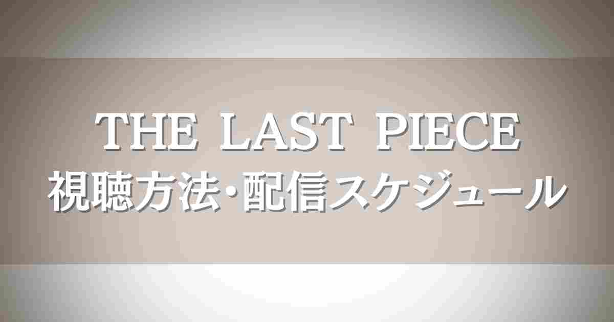 BMSG新オーディション『THE LAST PIECE』はどこで見られる？視聴方法や配信スケジュールまとめ