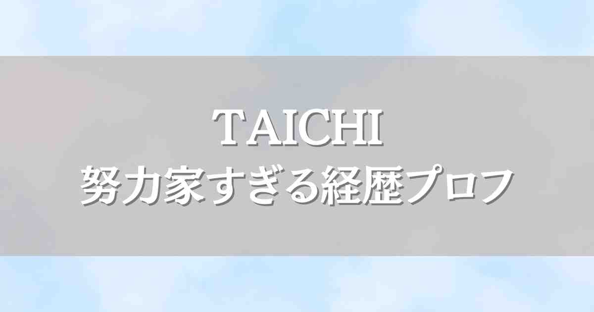 BMSGトレーニーTAICHIの経歴プロフィール！虹プロ2参加の高身長ハーフイケメン