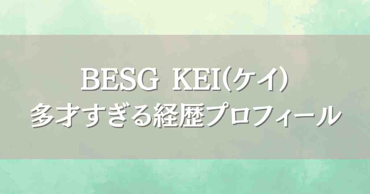 BMSGトレーニーKEIの経歴プロフィール！ボイプラ＆スターダスト出身の超実力者