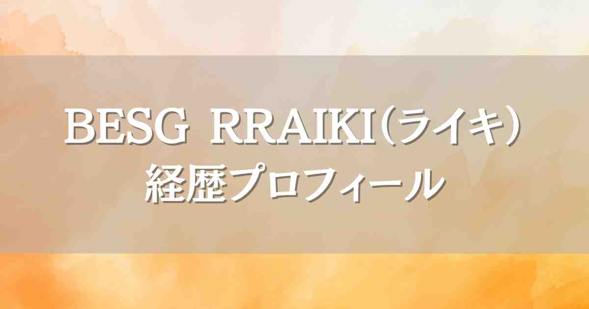 BMSGトレーニーRAIKIの経歴プロフィール！高身長イケメンで応援せずにはいられない！