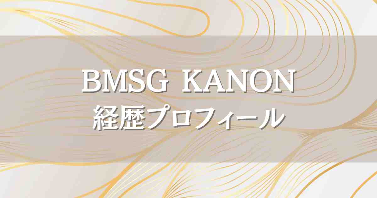 BMSGトレーニーKANONの経歴プロフィール！英語ペラペライケメンのハーフの噂も調査