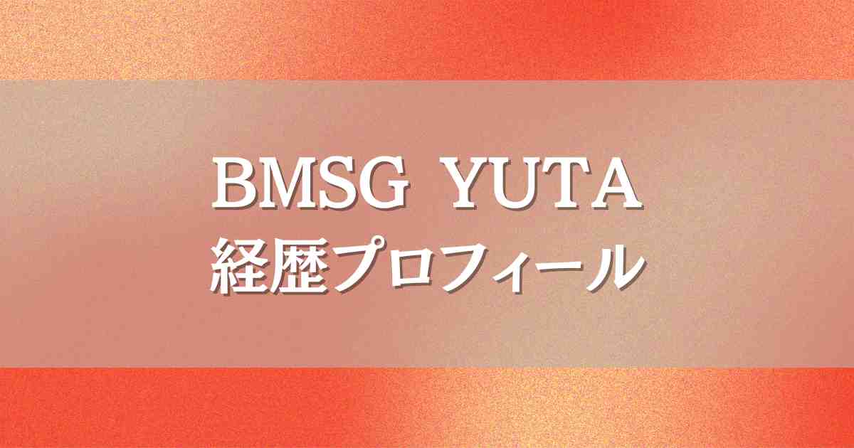 BMSGトレーニーYUTAの経歴プロフィール！ダンス世界一＆偏差値70の高校を調査