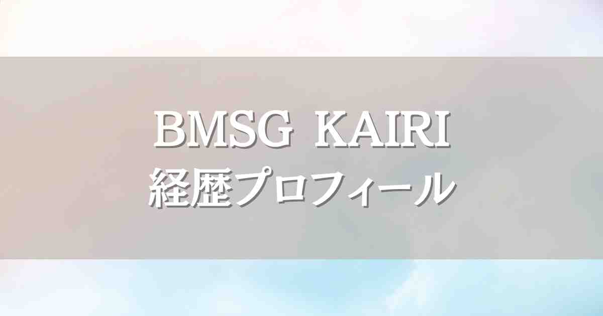 BMSGトレーニーKAIRIの経歴プロフィール！大阪gpSTUDIO出身の努力家さん