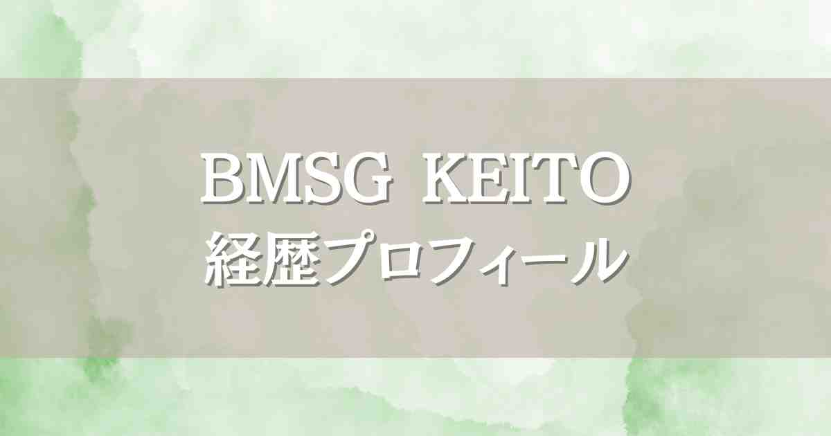 BMSGトレーニーKEITOの経歴プロフィール！MISSION×2参加＆エイベックス練習生