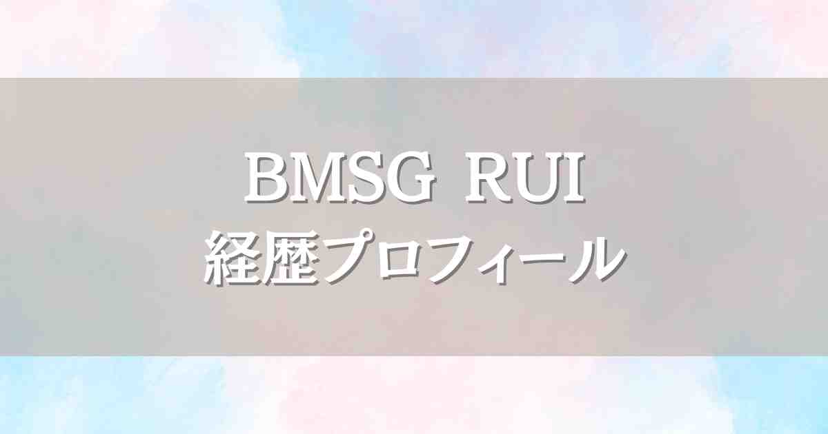 BMSGトレーニーRUIの経歴プロフィール！身長＆父親はまさかの！ザストにも参加