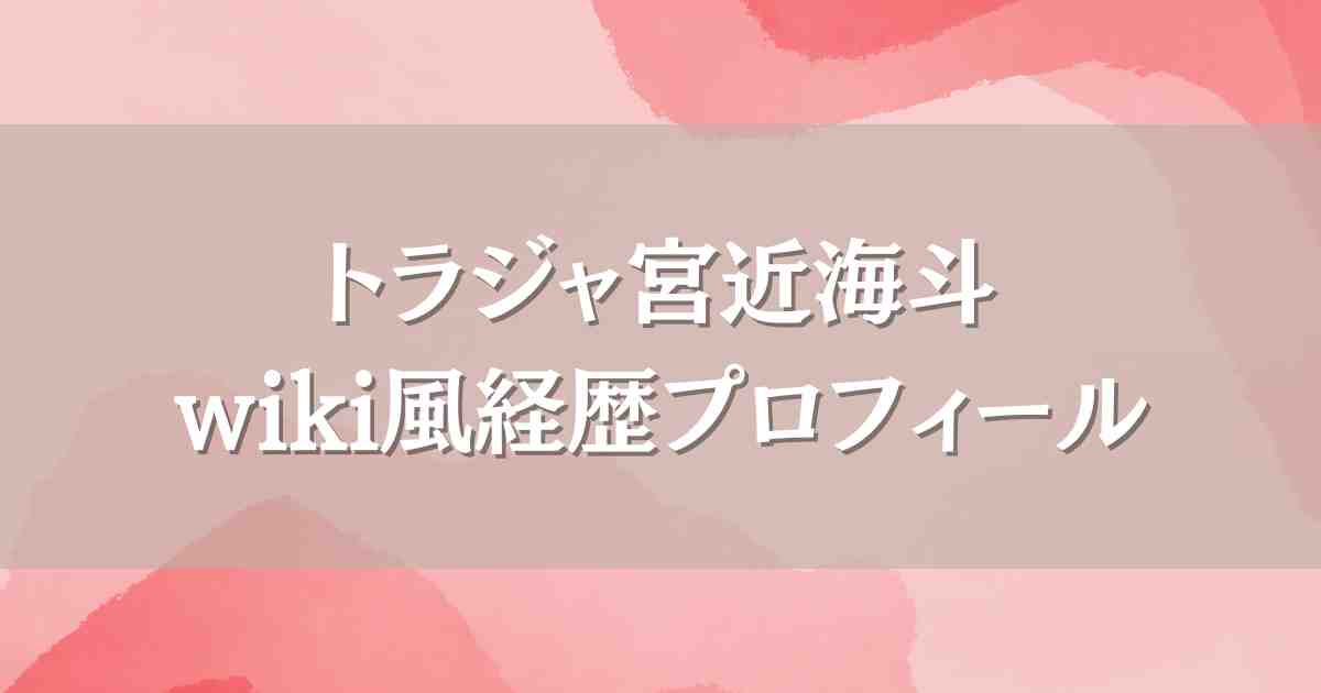 宮近海斗のwiki風経歴プロフィール！イケメンちゃかの気になる身長や入所日、同期まとめ