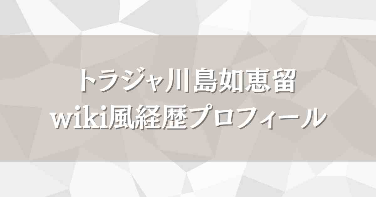 川島如恵留wiki風経歴プロフィール！気になる本名や学歴、同期を徹底調査！