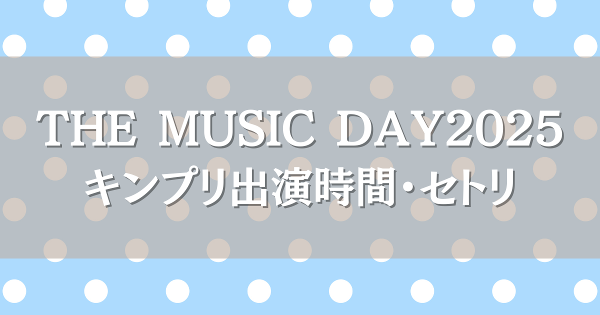 THEMUSICDAY2025King＆Princeはいつ何時から出演？セトリ見逃し配信も