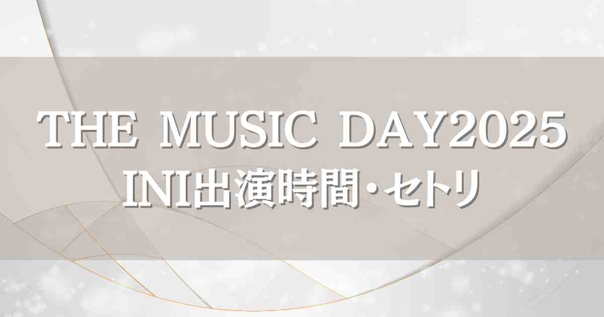THEMUSICDAY2025INIはいつ何時から出演？セトリやタイムテーブル・見逃し配信情報