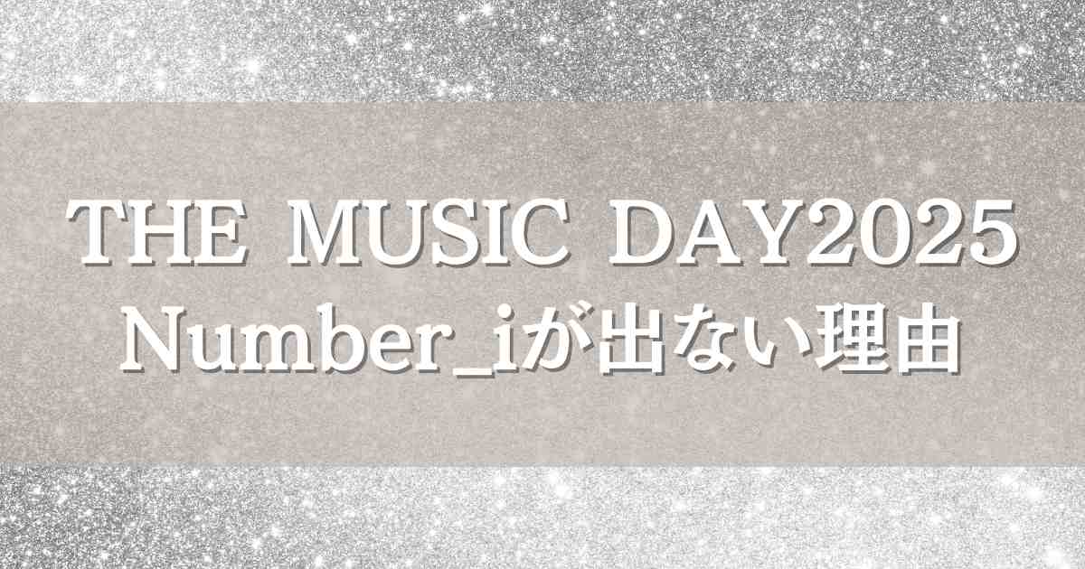 THEMUSICDAY2025にNumber_iはなぜ出ない？出演しない理由や世間の声も