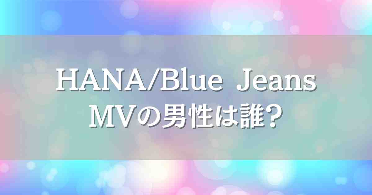 HANA『Blue Jeans』MVの男性は誰？YURI・ジスの相手役やダンサーを調査
