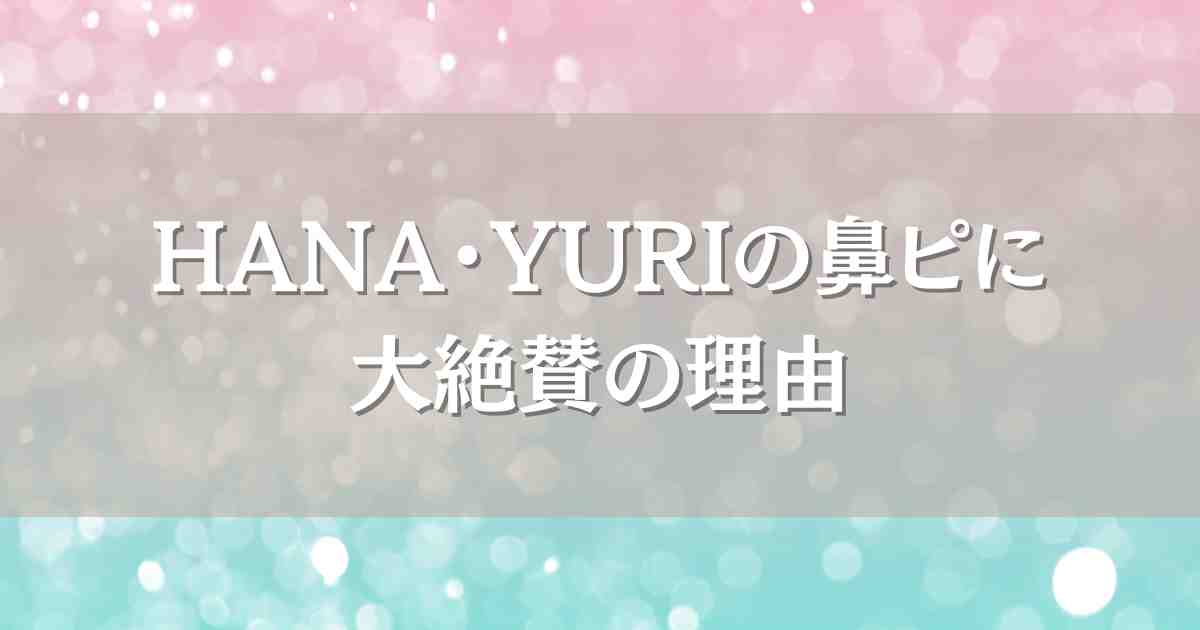 【HANA】YURIの鼻ピアスが可愛すぎる！かっこいい・似合うと話題の理由を調査