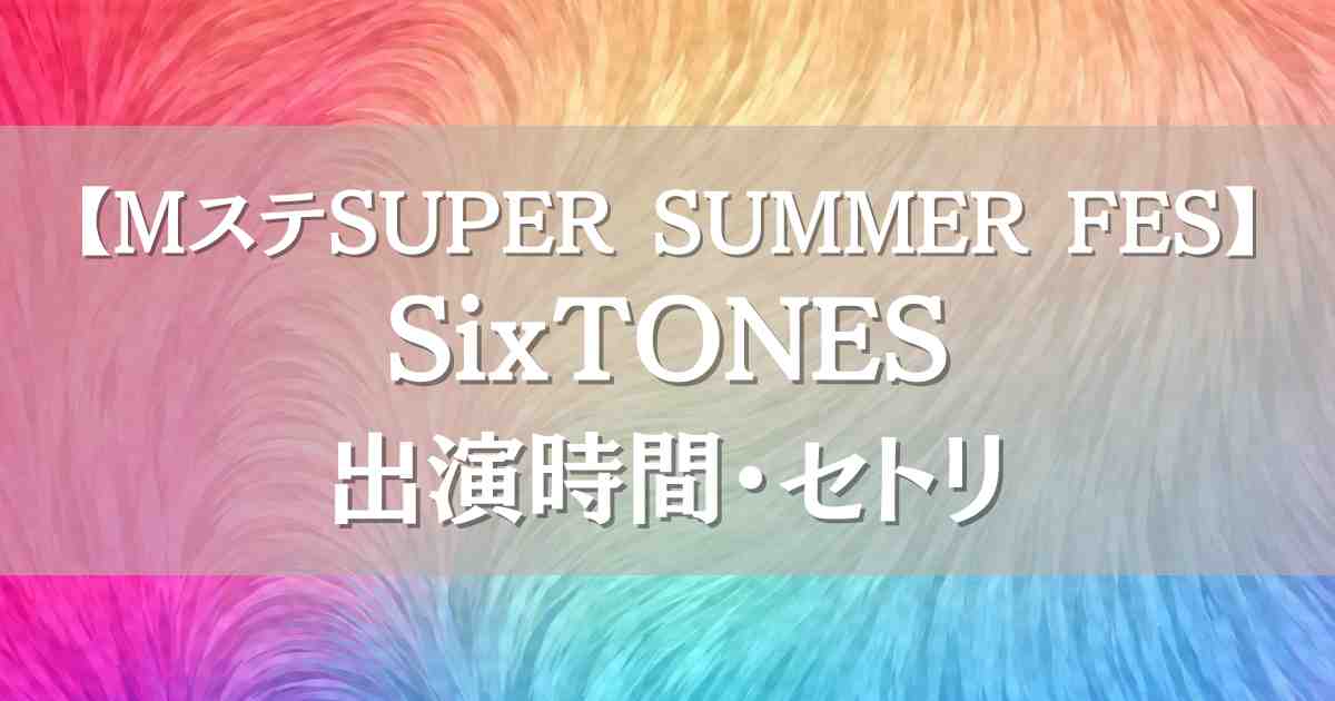 Mステスーパーサマーフェス2025 ストーンズはいつ何時から出演？セトリや見逃し配信も