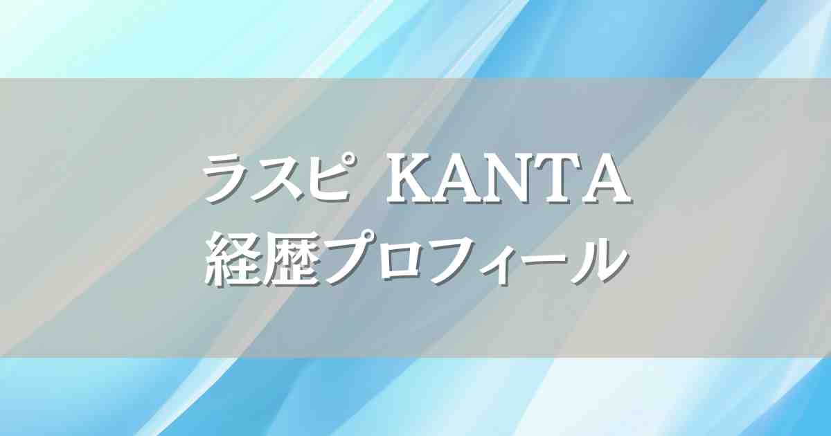 ラスピ参加者KANTAの経歴プロフィール！KCON出演・プロも唸るダンススキルの持ち主