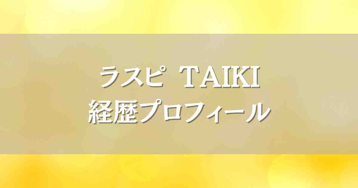 BMSGトレーニーTAIKIの経歴プロフィール！ザスト出身実力者の身長や高校まとめ