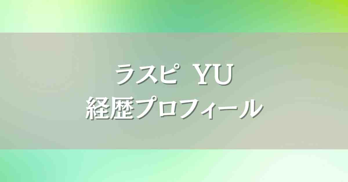 ラスピBMSGトレーニーYUの経歴プロフィール！モデル出身最年少ダンサーがヤバかった