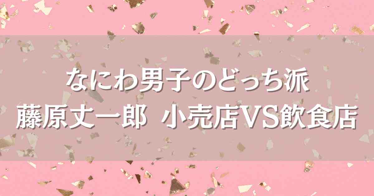 【なにわ男子のどっち派】藤原丈一郎のロケ地はココ！ウエルシア？スシロー？