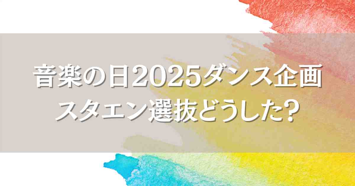 音楽の日スタエン選抜メンバーはなぜこの5人？なにわ男子は？トラジャは？世間の声も調査