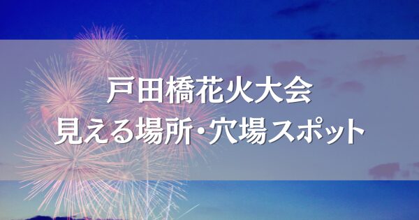 戸田橋花火大会2025の見える場所・穴場スポット5選！混雑を避けて楽しめる場所