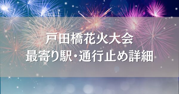戸田橋花火大会2025の最寄り駅や通行止めなどアクセス方法や屋台・出店エリア
