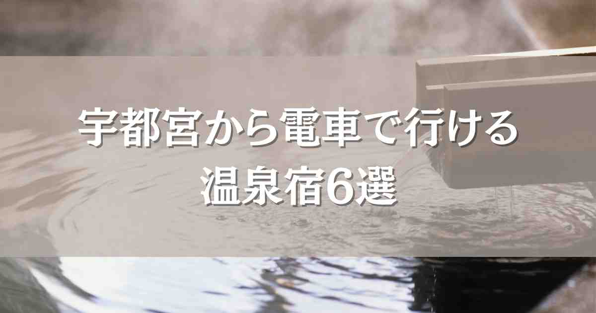宇都宮から電車で行ける温泉宿6選！宇都宮から近い1時間～で行けるお宿まとめ