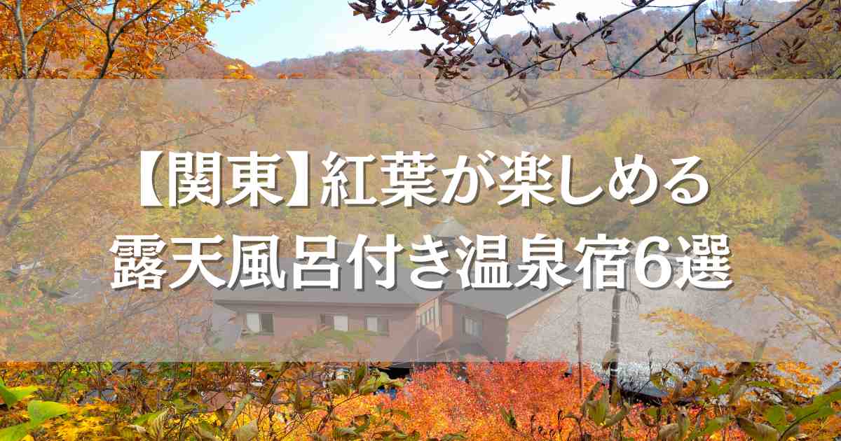紅葉が楽しめる露天風呂付き客室がある関東の温泉宿6選！贅沢な紅葉狩りができるお宿まとめ