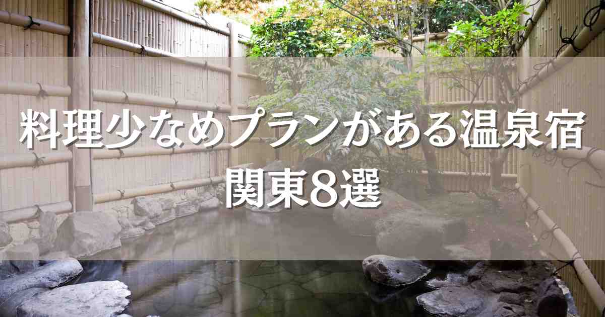 料理少なめプランがある温泉宿・関東8選！箱根や千葉で温泉も楽しめるお宿まとめ