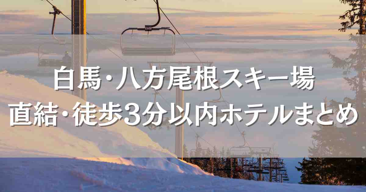 白馬･八方尾根スキー場直結ホテル･徒歩3分以内のホテル9選！ゲレンデ直結のお宿まとめ
