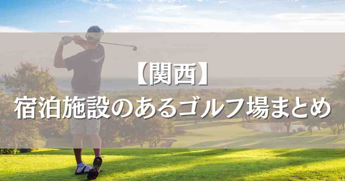 宿泊施設のあるゴルフ場関西5選！宿泊パックで食事･プレーが1カ所で完結する宿まとめ