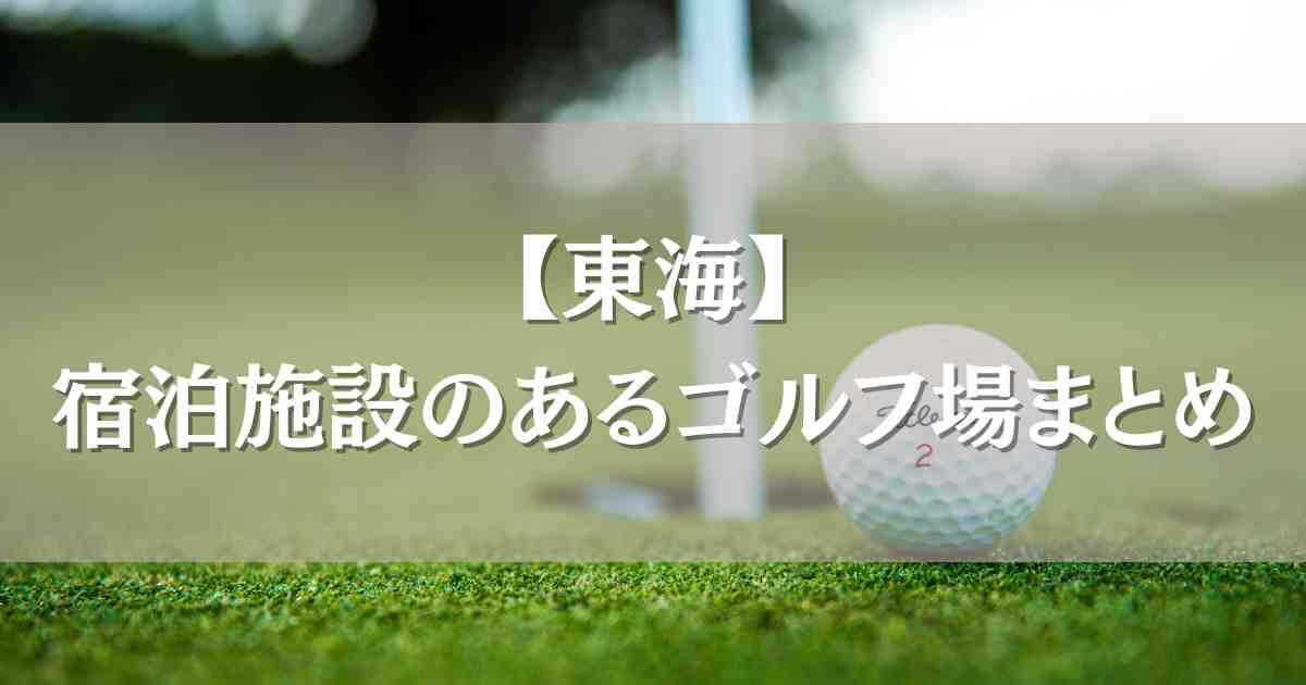 宿泊施設のあるゴルフ場東海5選！宿泊パックで食事･プレーがスムーズな宿まとめ