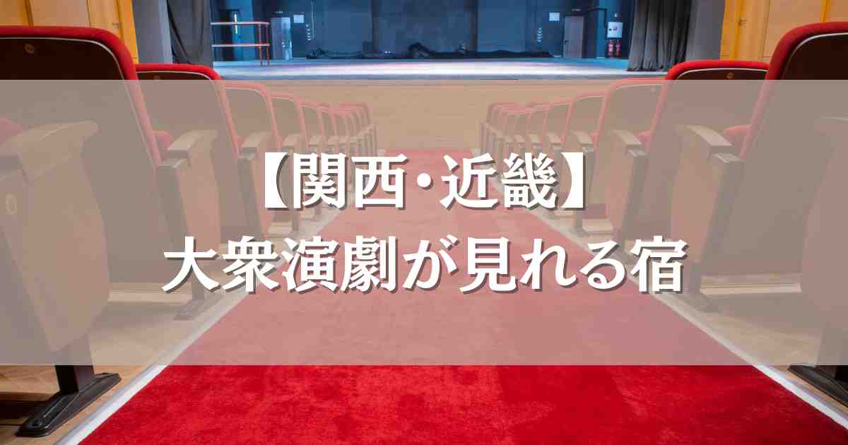 関西で大衆演劇が見れるホテル4選！温泉も楽しめるゆったりスケジュールの非日常ステイ