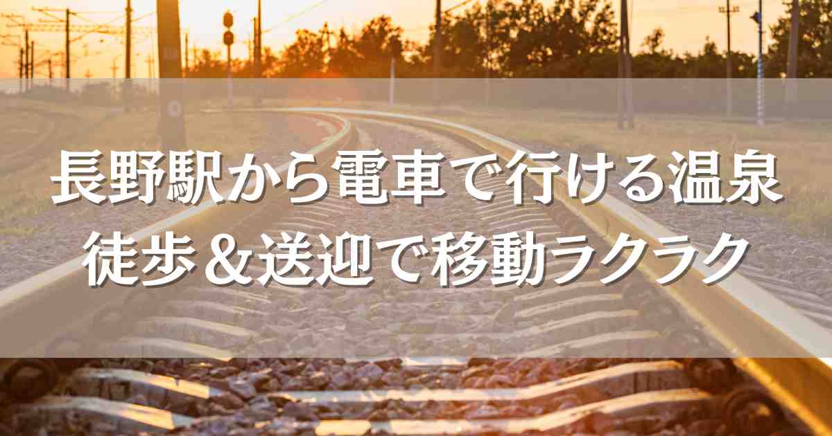 長野駅から電車で行ける温泉6選！駅から徒歩圏内＆送迎バスありのお宿まとめ