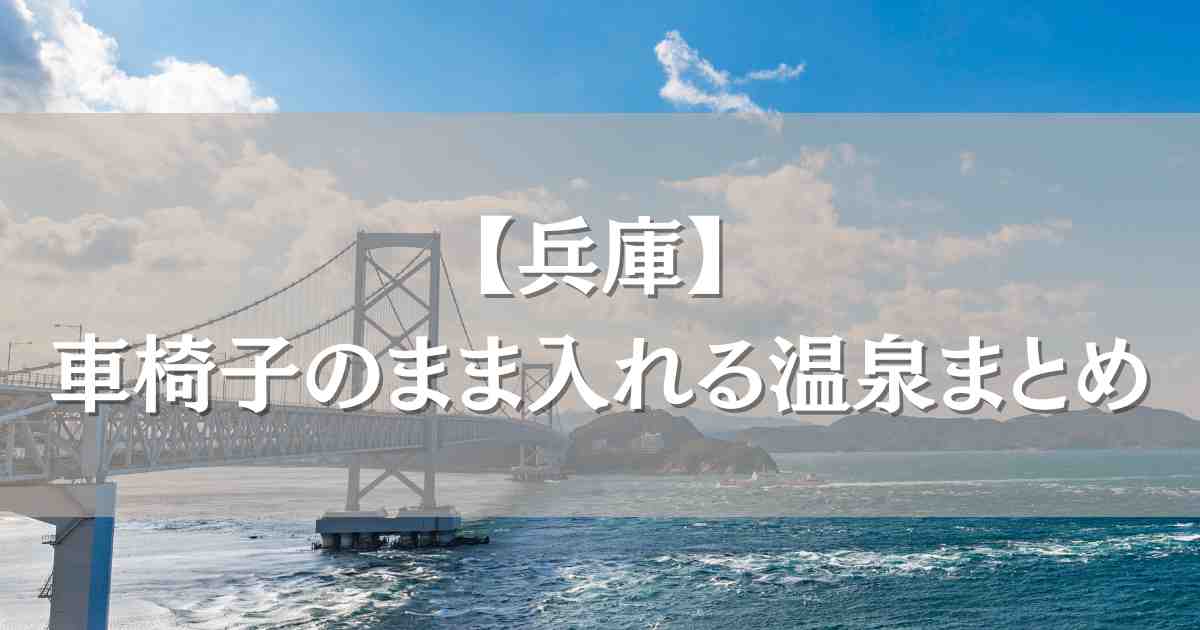 車椅子のまま入れる温泉兵庫5選！足が不自由でも行けるバリアフリーのお宿まとめ