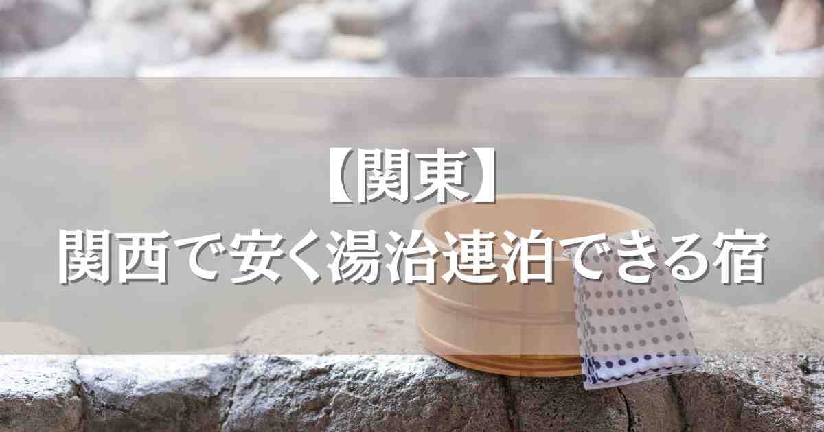 湯治連泊が安い関西エリアのお宿7選！キッチン付きや格安で長期滞在におすすめの温泉宿まとめ