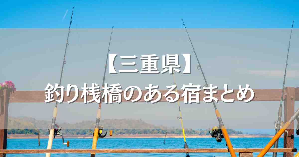 釣り桟橋のある宿三重県まとめ！部屋から釣りができるホテルを含むおすすめ6選