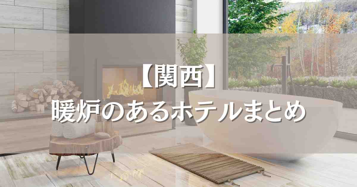 暖炉のある宿関西7選！薪ストーブや囲炉裏で炎に癒やされる非日常ステイ