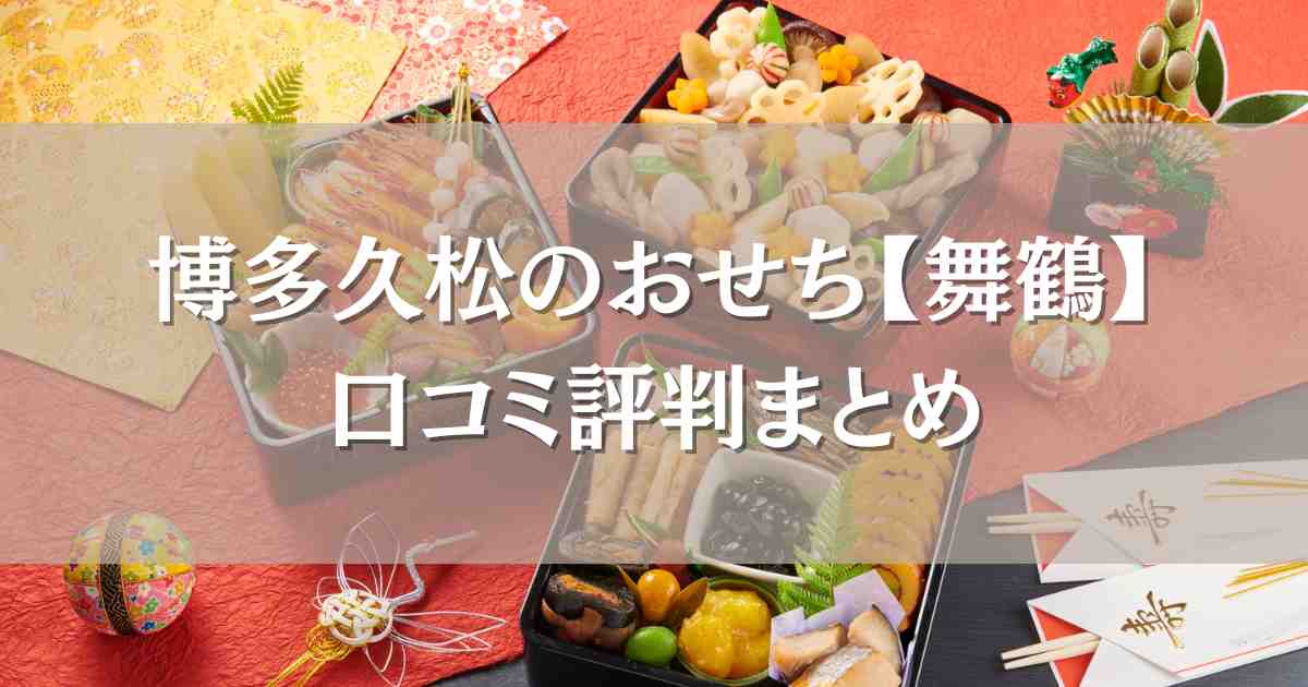 博多久松のおせち【舞鶴】の口コミ評判！まずい？美味しい？リアルな声を徹底調査！