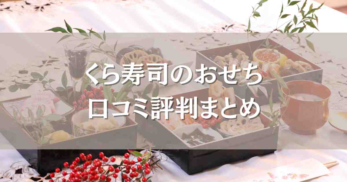 くら寿司おせち口コミを徹底調査！値段や店頭予約についてもあわせて紹介