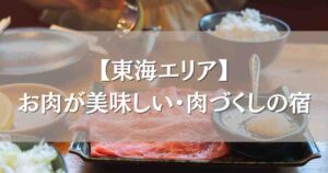 お肉が美味しい宿 東海7選！静岡・岐阜・三重・愛知の肉づくし料理の温泉宿