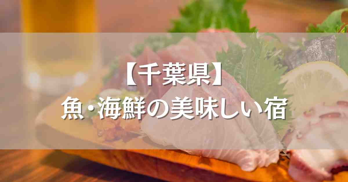 魚の美味しい宿 千葉7選！南房総・鴨川エリアで海鮮料理が豪華すぎるお宿まとめ