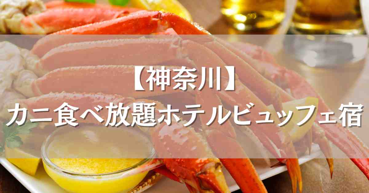 カニ食べ放題ホテルブッフェ神奈川5選！伊東園ホテルや人気宿のおすすめバイキング