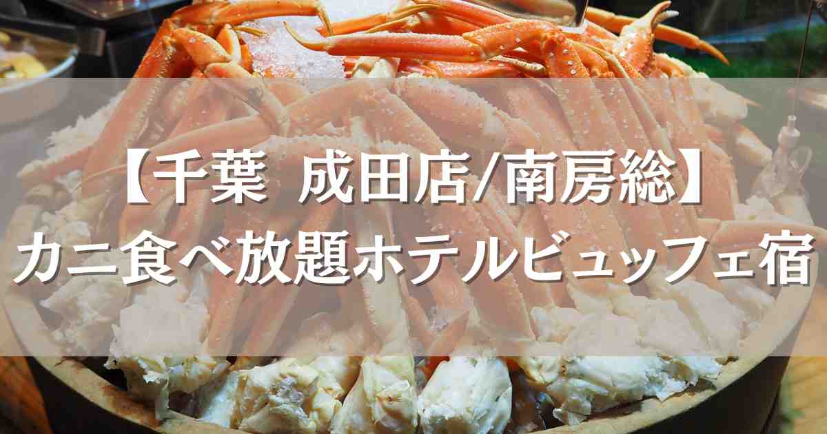 カニ食べ放題ホテルブッフェがある千葉のお宿5選！成田･南房総エリアでズワイガニバイキングも