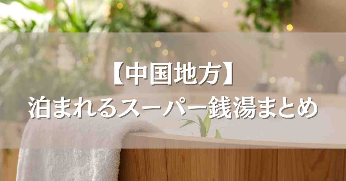 泊まれるスーパー銭湯 中国地方おすすめ6選！仮眠スペースから宿泊プランまで徹底紹介