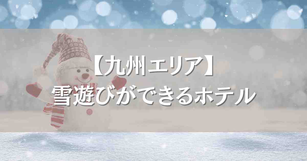 雪遊びができるホテル 九州7選！スキー場アクセス抜群のおすすめ宿まとめ
